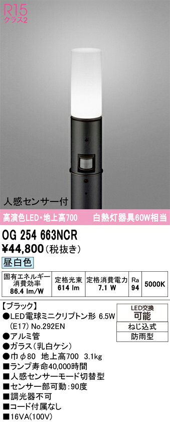OG254663NCROG254663NCR屋外灯 ポールライト LED 人感センサー電気工事必要 畳数設定無し