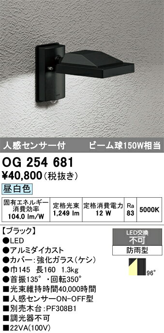 OG254681OG254681屋外灯 スポットライト LED 人感センサー電気工事必要 畳数設定無し