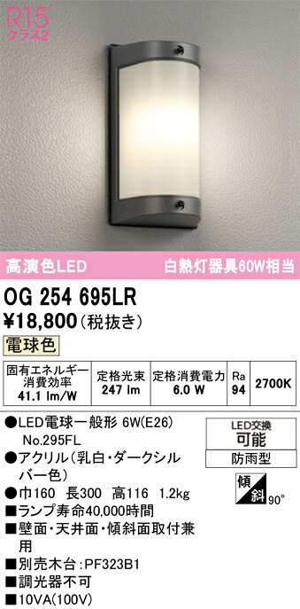 T区分 オーデリック OG254695LR （ランプ別梱包）『OG254695#＋NO295FL』 ポーチラ...