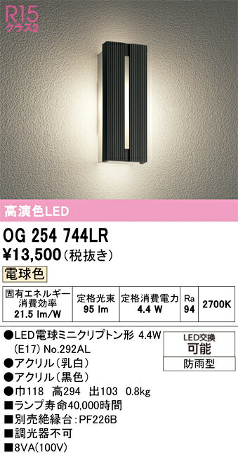 OG254744LROG254744LRこの商品は特価品の為、不良品等が発生した場合は必ず物物交換のみの対応になります。ポーチライト LED 自動点灯無し電気工事必要 畳数設定無し