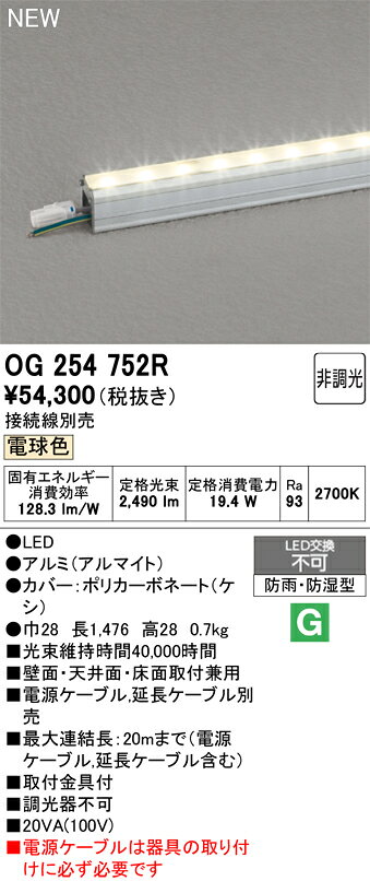 OG254752ROG254752R屋外灯 間接照明 LED電気工事必要 畳数設定無し