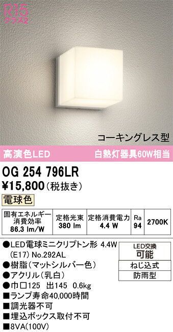 OG254796LROG254796LRポーチライト LED 自動点灯無し電気工事必要 畳数設定無し