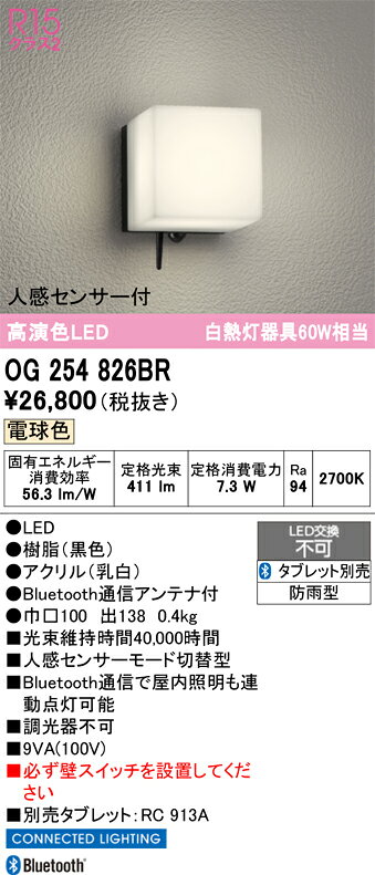 OG254826BROG254826BRポーチライト LED 人感センサー電気工事必要 畳数設定無し