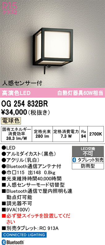 OG254832BROG254832BRポーチライト LED 人感センサー電気工事必要 畳数設定無し