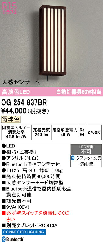 OG254837BROG254837BRポーチライト LED 人感センサー電気工事必要 畳数設定無し