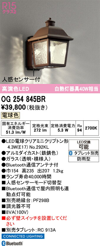 OG254845BROG254845BRタブレット別売ポーチライト LED 人感センサー電気工事必要 畳数設定無し