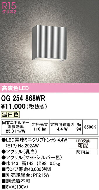 OG254868WROG254868WRポーチライト LED 自動点灯無し電気工事必要 畳数設定無し