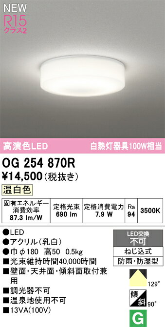 OG254870ROG254870Rこの商品は特価品の為、不良品等が発生した場合は必ず物物交換のみの対応になります。浴室灯 LED電気工事必要 畳数設定無し