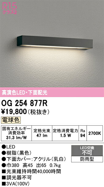 【送料無料】 オーデリック T区分 OG254877R 屋外灯 門柱灯・表札灯 自動点灯無し ...