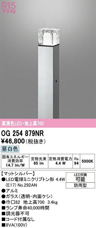 N区分 オーデリック OG254879NR （ランプ別梱包）『OG254879#＋NO292AN』 屋外灯 ...