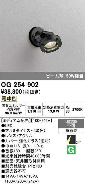OG254902OG254902屋外灯 スポットライト LED 自動点灯無し電気工事必要 畳数設定無し