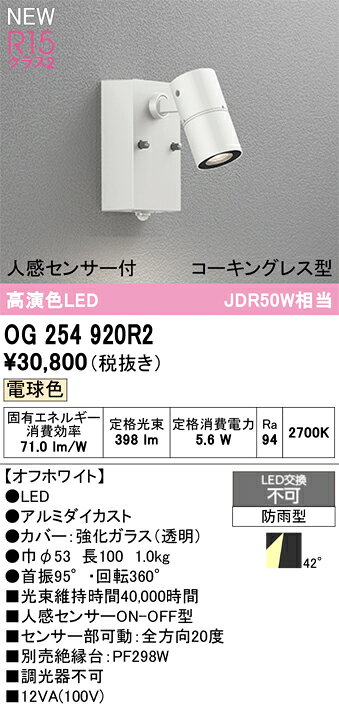OG254920R2OG254920R2屋外灯 スポットライト LED 人感センサー電気工事必要 畳数設定無し