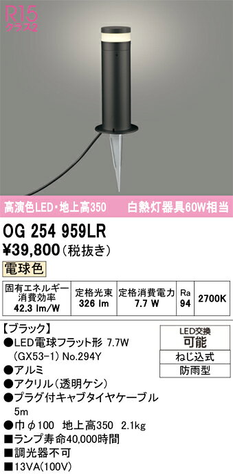 OG254959LROG254959LR屋外灯 ガーデンライト LED 自動点灯無し電気工事必要 畳数設定無し