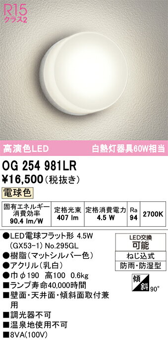 OG254981LROG254981LRこの商品は特価品の為、不良品等が発生した場合は必ず物物交換のみの対応になります。ポーチライト 軒下使用可 LED 自動点灯無し電気工事必要 畳数設定無し