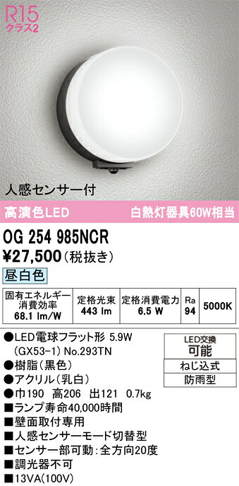OG254985NCROG254985NCRこの商品は特価品の為、不良品等が発生した場合は必ず物物交換のみの対応になります。調光器別売ポーチライト LED 人感センサー電気工事必要 畳数設定無し
