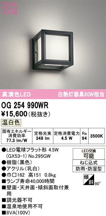 OG254990WROG254990WRポーチライト 軒下使用可 LED 自動点灯無し電気工事必要 畳数設定無し