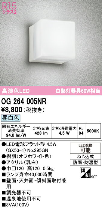 OG264005NROG264005NRポーチライト 軒下使用可 LED 自動点灯無し電気工事必要 畳数設定無し