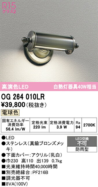 OG264010LROG264010LR屋外灯 勝手口灯 LED電気工事必要 畳数設定無し