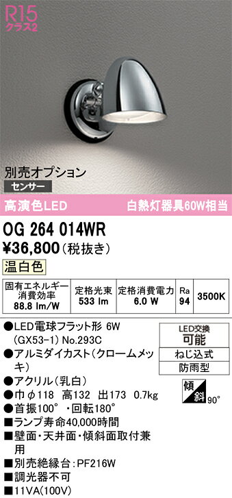 OG264014WROG264014WRポーチライト LED 自動点灯無し電気工事必要 畳数設定無し