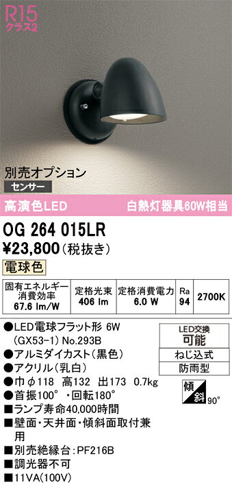 OG264015LROG264015LRポーチライト LED 自動点灯無し電気工事必要 畳数設定無し