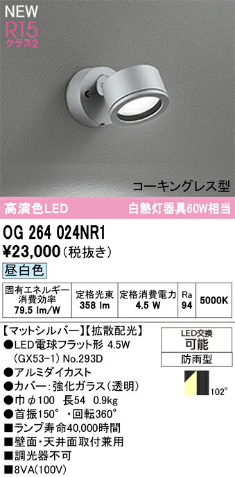 OG264024NR1OG264024NR1屋外灯 スポットライト LED電気工事必要 畳数設定無し