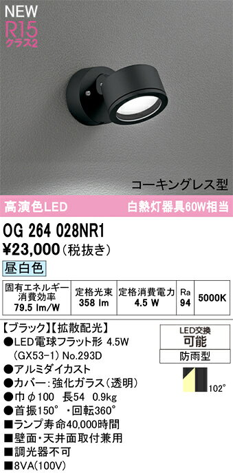 OG264028NR1OG264028NR1屋外灯 スポットライト LED電気工事必要 畳数設定無し