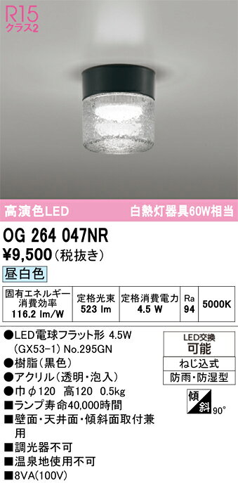 【送料無料】 オーデリック T区分 OG264047NR-SF （ランプ別梱包）『OG264047#＋NO295GN』 屋外灯 勝手口灯 畳数設定無し LED 安心のメーカー保証