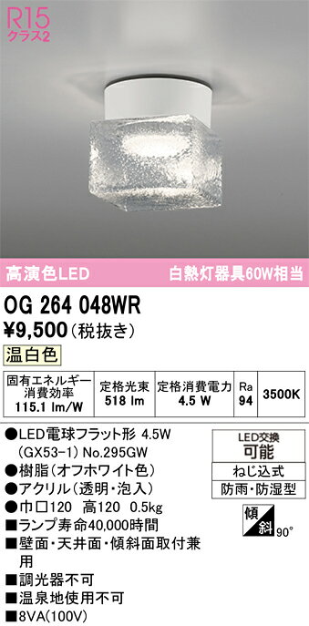 【送料無料】 オーデリック T区分 OG264048WR-SF （ランプ別梱包）『OG264048#＋NO295GW』 屋外灯 勝手口灯 畳数設定無し LED 安心のメーカー保証