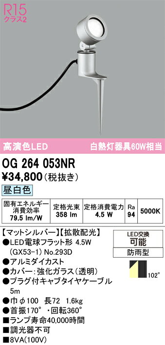 OG264053NROG264053NR屋外灯 スポットライト LED取付設定無し 畳数設定無し取付方法： 取付設定無し