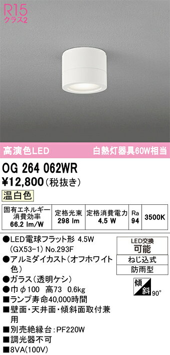 OG264062WROG264062WR絶縁台別売屋外灯 勝手口灯 LED電気工事必要 畳数設定無し