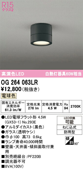 T区分 オーデリック OG264063LR （ランプ別梱包）『OG264063#＋NO293E』 屋外灯 勝...