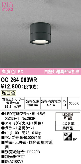 T区分 オーデリック OG264063WR （ランプ別梱包）『OG264063#＋NO293F』 屋外灯 勝手口灯 畳数設定無し LED 安心のメーカー保証
