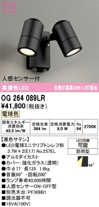 OG264089LROG264089LR調光器不可屋外灯 スポットライト LED 人感センサー電気工事必要 畳数設定無し