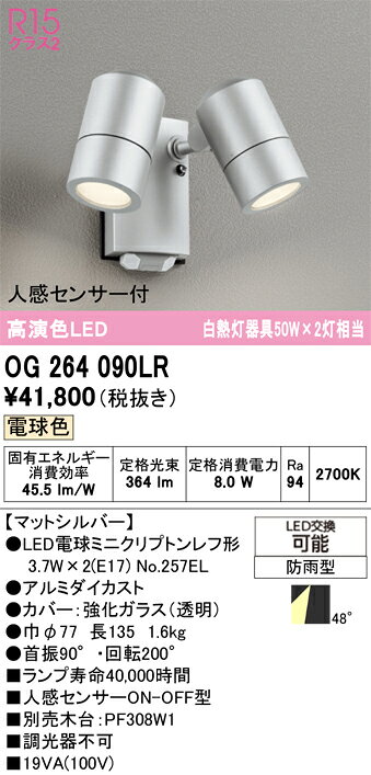 OG264090LROG264090LR調光器不可屋外灯 スポットライト LED 人感センサー電気工事必要 畳数設定無し