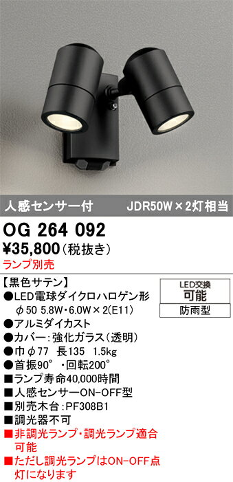 OG264092OG264092屋外灯 スポットライト LED 人感センサー電気工事必要 畳数設定無し