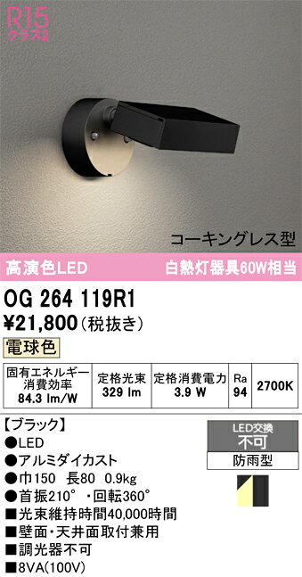 T区分 オーデリック OG264119R1 屋外灯 スポットライト 畳数設定無し LED 安心のメ...