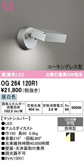OG264120R1OG264120R1屋外灯 スポットライト LED電気工事必要 畳数設定無し