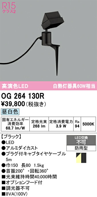 OG264130ROG264130R屋外灯 スポットライト LED取付設定無し 畳数設定無し取付方法： 取付設定無し
