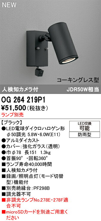 OG264219P1OG264219P1LED電球ダイクロハロゲン形別売屋外灯 スポットライト LED 顔識別カメラ付電気工事必要 畳数設定無し