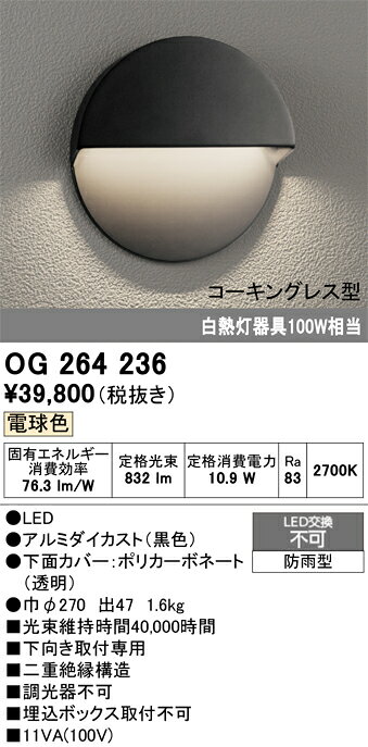 OG264236OG264236ポーチライト LED電気工事必要 畳数設定無し