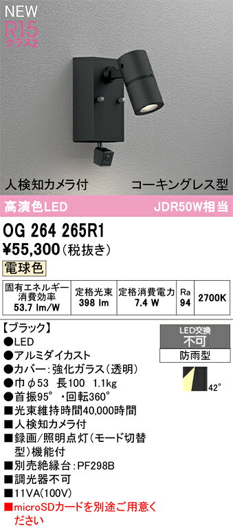 OG264265R1OG264265R1屋外灯 スポットライト LED 人検知カメラ付電気工事必要 畳数設定無し