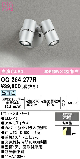 OG264277ROG264277R屋外灯 スポットライト LED電気工事必要 畳数設定無し