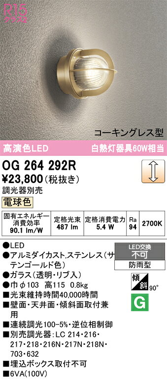 OG264292ROG264292Rポーチライト LED電気工事必要 畳数設定無し