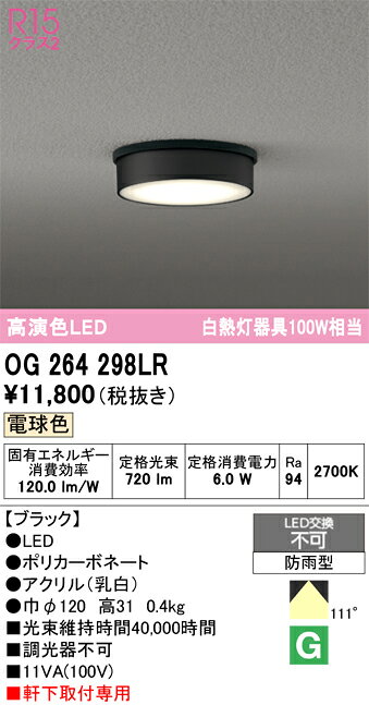 OG264298LROG264298LR屋外灯 軒下灯 LED電気工事必要 畳数設定無し