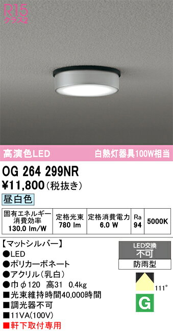 T区分 オーデリック OG264299NR 屋外灯 軒下灯 畳数設定無し LED 安心のメーカー保証