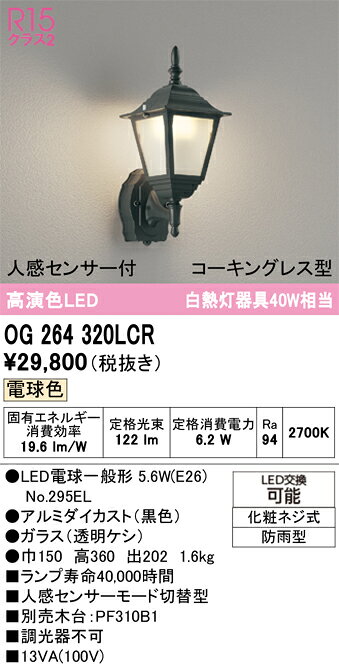 OG264320LCROG264320LCRポーチライト LED 人感センサー電気工事必要 畳数設定無し
