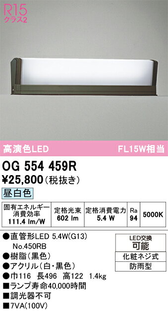OG554459ROG554459R屋外灯 門柱灯・表札灯 LED 自動点灯無し電気工事必要 畳数設定無し