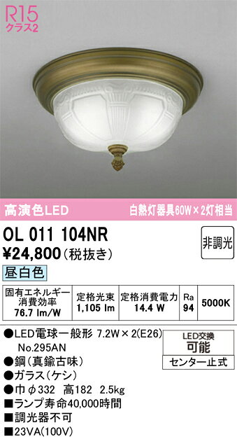 【送料無料】 オーデリック T区分 OL011104NR-SF （ランプ別梱包）『OL011104#＋NO295AN×2』 シーリングライト 畳数設定無し LED 安心のメーカー保証