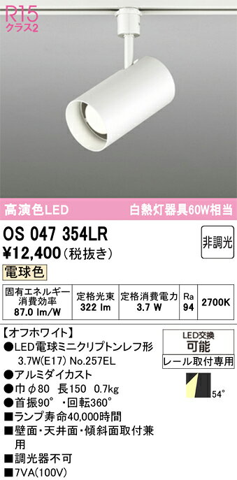 【送料無料】 オーデリック T区分 OS047354LR-SF （ランプ別梱包）『OS047354#＋NO...