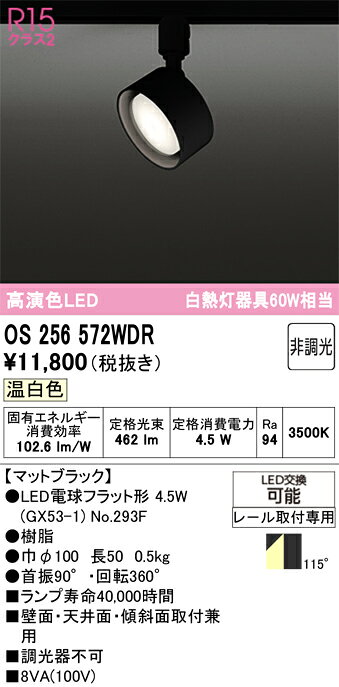 T区分 オーデリック OS256572WDR （ランプ別梱包）『OS256572#＋NO293F』 スポット...
